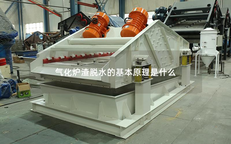 气化炉渣脱水的基本原理是什么