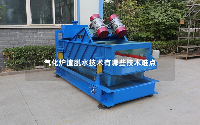 气化炉渣脱水技术有哪些技术难点