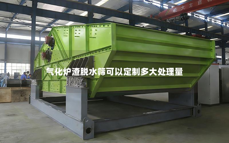 气化炉渣脱水筛可以定制多大处理量