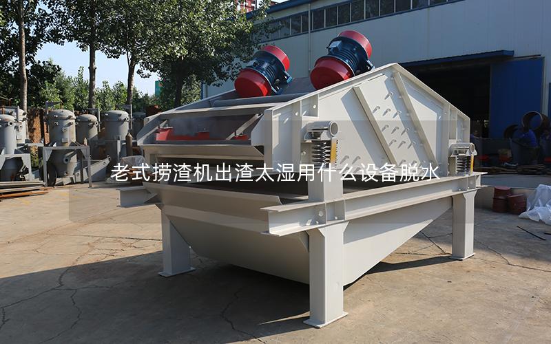 老式捞渣机出渣太湿用什么设备脱水