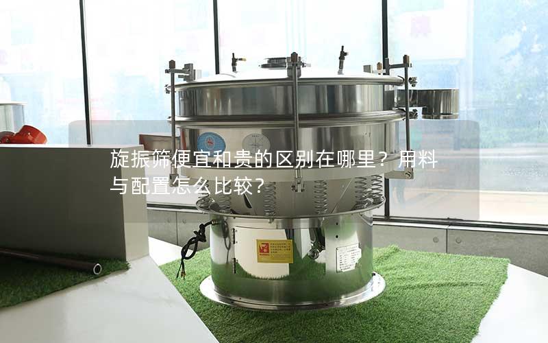 旋振筛便宜和贵的区别在哪里?用料与配置怎么比较? 旋振筛便宜和贵的区别在哪里?用料与配置怎么比较?