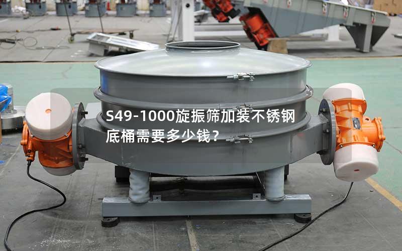 S49-1000旋振筛加装不锈钢底桶需要多少钱? S49-1000旋振筛加装不锈钢底桶需要多少钱?
