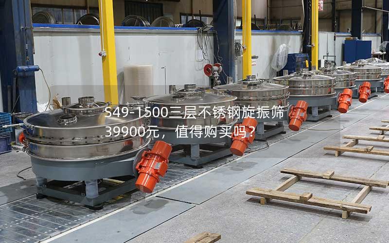 S49-1500三层不锈钢旋振筛39900元,值得购买吗? S49-1500三层不锈钢旋振筛39900元,值得购买吗?