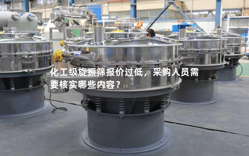 化工级旋振筛报价过低，采购人员需要核实哪些内容？