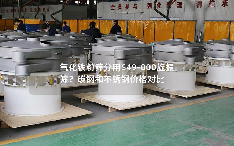 氧化铁粉筛分用S49-800旋振筛?碳钢和不锈钢价格对比 氧化铁粉筛分用S49-800旋振筛?碳钢和不锈钢价格对比