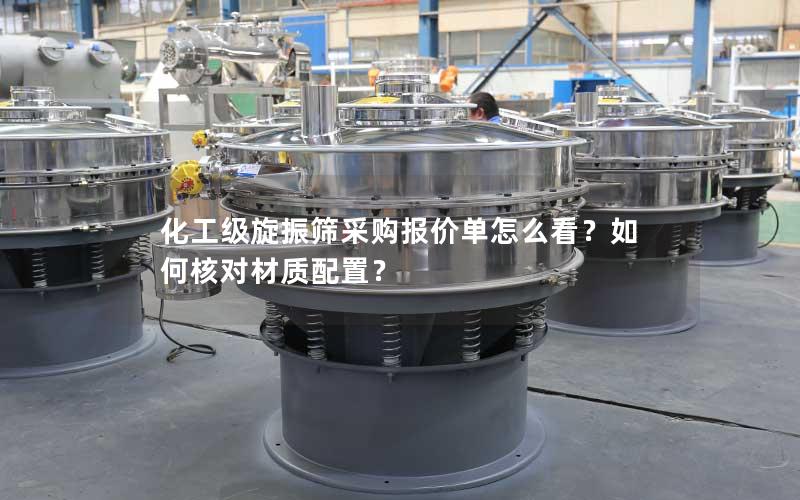 化工级旋振筛采购报价单怎么看?如何核对材质配置? 化工级旋振筛采购报价单怎么看?如何核对材质配置?