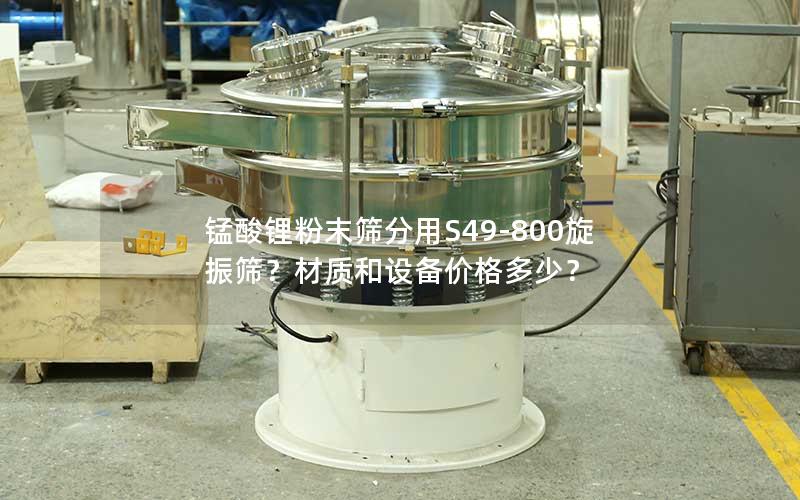 锰酸锂粉末筛分用S49-800旋振筛?材质和设备价格多少? 锰酸锂粉末筛分用S49-800旋振筛?材质和设备价格多少?