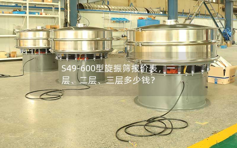 S49-600型旋振筛报价表,一层、二层、三层多少钱? S49-600型旋振筛报价表,一层、二层、三层多少钱?