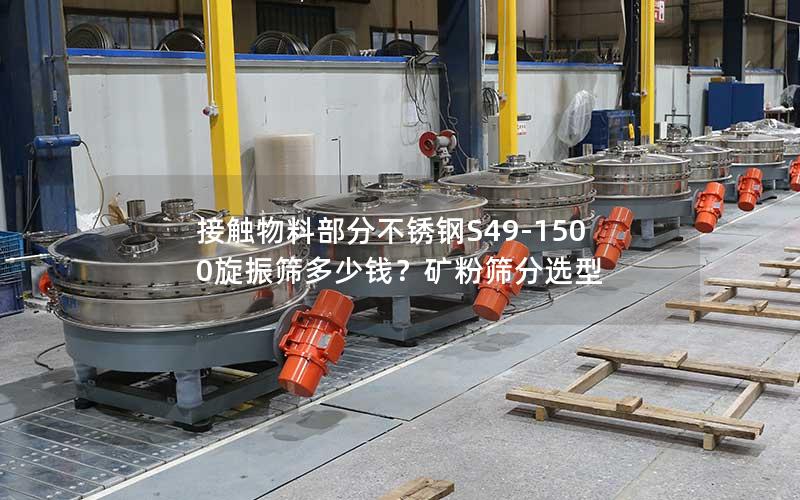 接触物料部分不锈钢S49-1500旋振筛多少钱?矿粉筛分选型 接触物料部分不锈钢S49-1500旋振筛多少钱?矿粉筛分选型