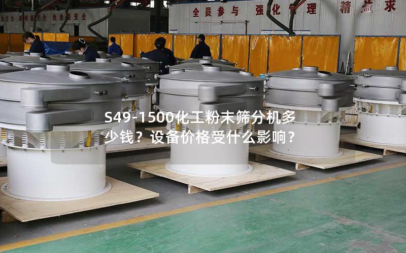 S49-1500化工粉末筛分机多少钱?设备价格受什么影响? S49-1500化工粉末筛分机多少钱?设备价格受什么影响?