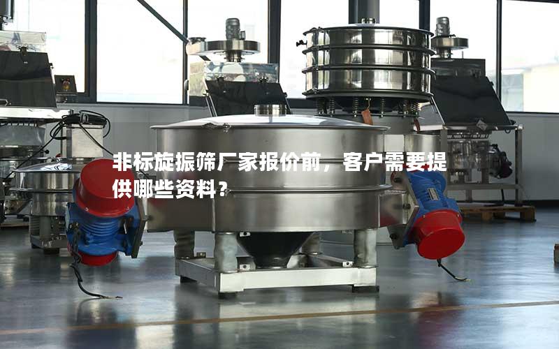 非标旋振筛厂家报价前,客户需要提供哪些资料? 非标旋振筛厂家报价前,客户需要提供哪些资料?