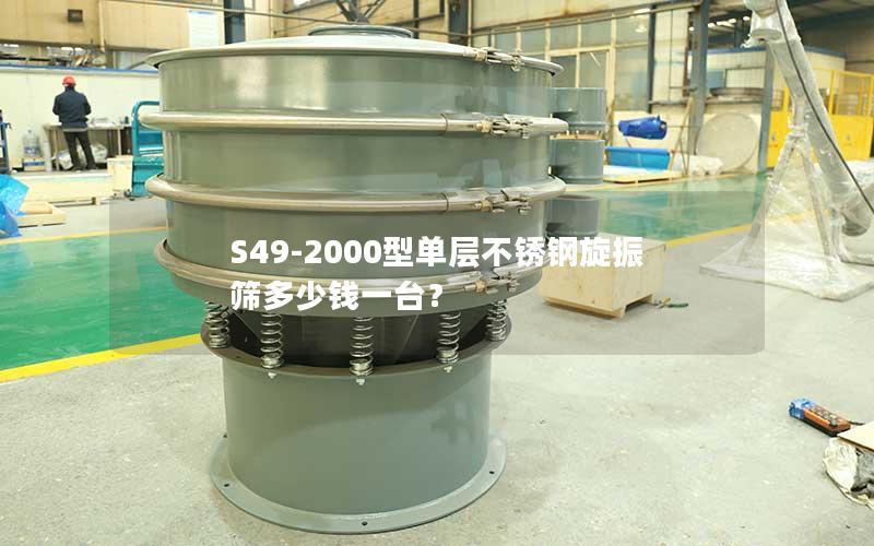 S49-2000型单层不锈钢旋振筛多少钱一台? S49-2000型单层不锈钢旋振筛多少钱一台?