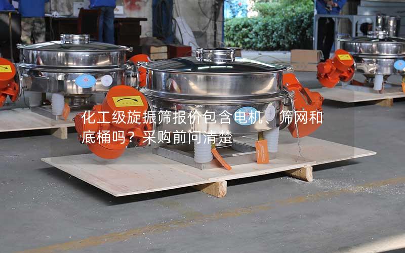 化工级旋振筛报价包含电机、筛网和底桶吗?采购前问清楚 化工级旋振筛报价包含电机、筛网和底桶吗?采购前问清楚