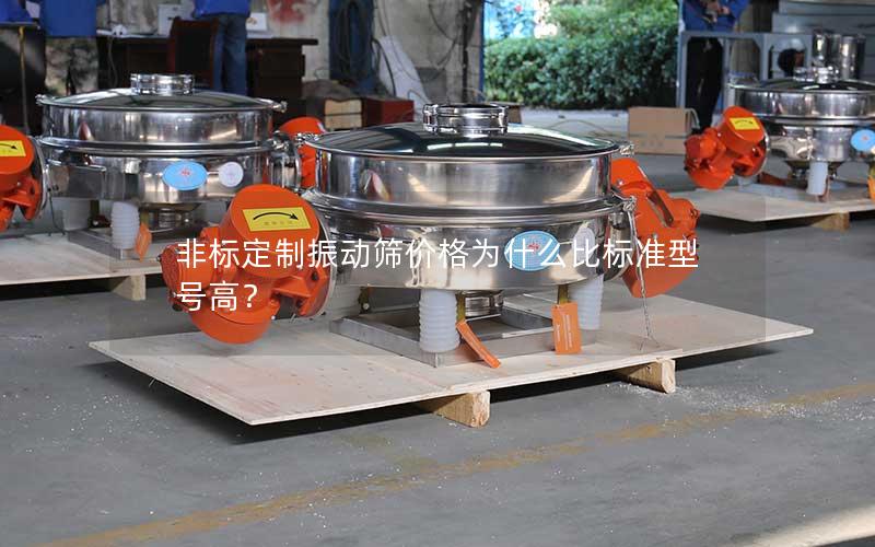 非标定制振动筛价格为什么比标准型号高? 非标定制振动筛价格为什么比标准型号高?