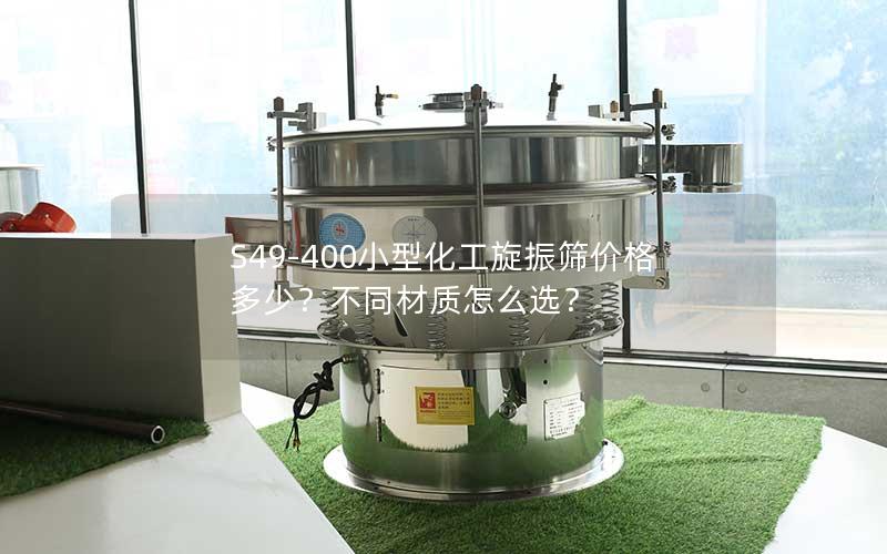 S49-400小型化工旋振筛价格多少?不同材质怎么选? S49-400小型化工旋振筛价格多少?不同材质怎么选?