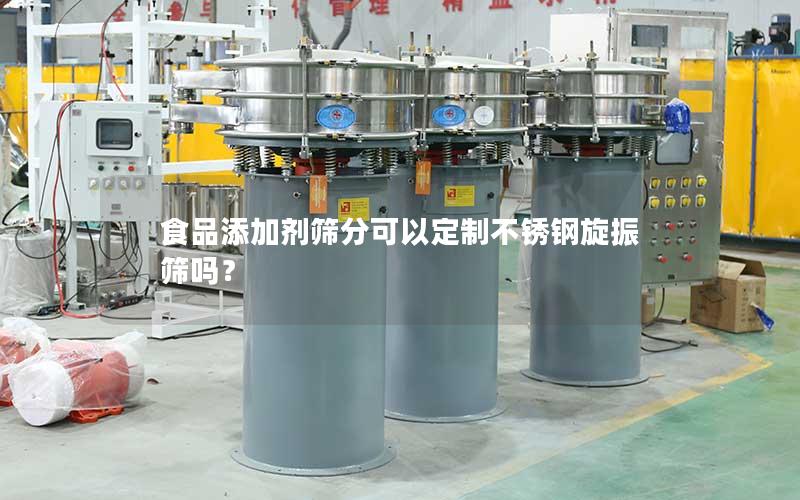 食品添加剂筛分可以定制不锈钢旋振筛吗? 食品添加剂筛分可以定制不锈钢旋振筛吗?
