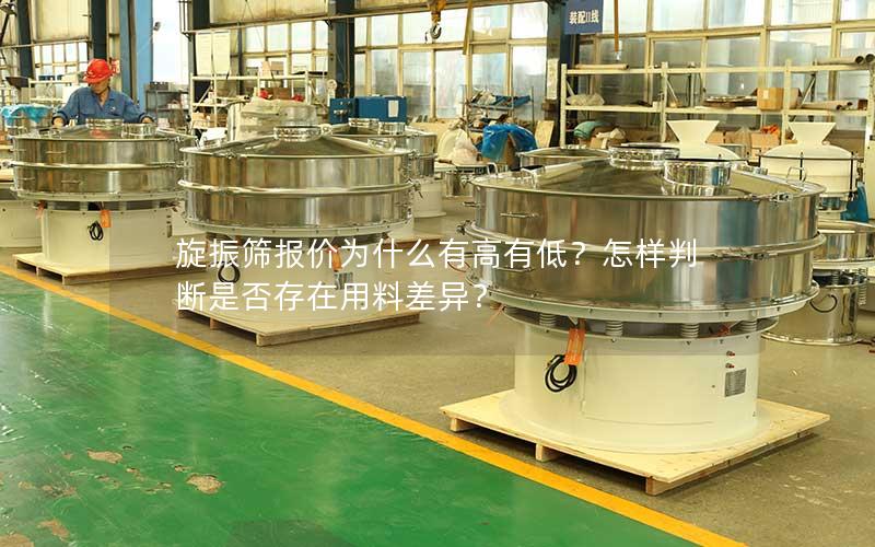 旋振筛报价为什么有高有低?怎样判断是否存在用料差异? 旋振筛报价为什么有高有低?怎样判断是否存在用料差异?