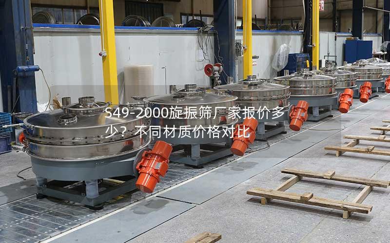 S49-2000旋振筛厂家报价多少?不同材质价格对比 S49-2000旋振筛厂家报价多少?不同材质价格对比
