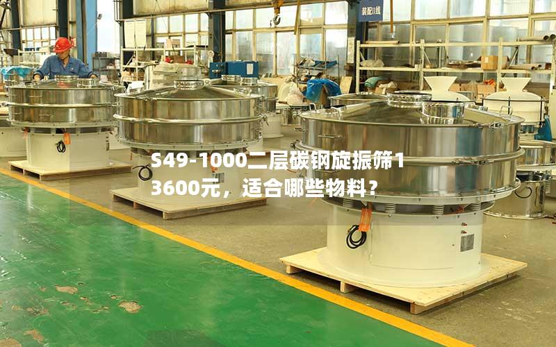 S49-1000二层碳钢旋振筛13600元,适合哪些物料? S49-1000二层碳钢旋振筛13600元,适合哪些物料?