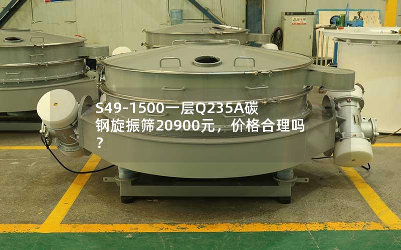 S49-1500一层Q235A碳钢旋振筛20900元，价格合理吗？