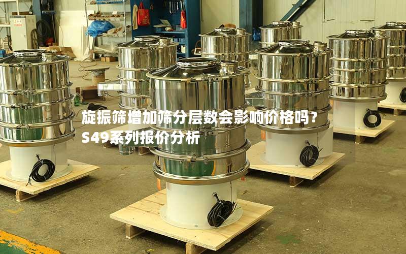 旋振筛增加筛分层数会影响价格吗?S49系列报价分析 旋振筛增加筛分层数会影响价格吗?S49系列报价分析