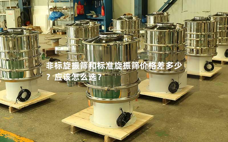 非标旋振筛和标准旋振筛价格差多少?应该怎么选? 非标旋振筛和标准旋振筛价格差多少?应该怎么选?