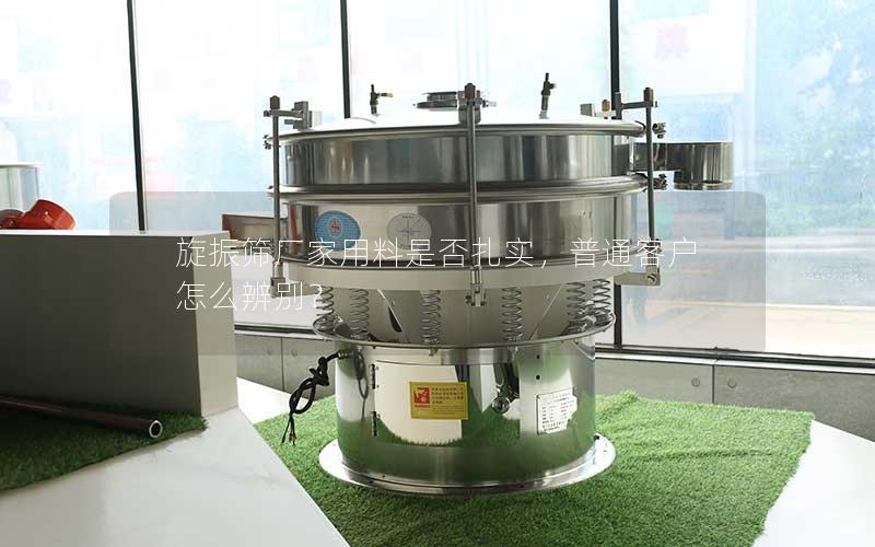旋振筛厂家用料是否扎实,普通客户怎么辨别? 旋振筛厂家用料是否扎实,普通客户怎么辨别?