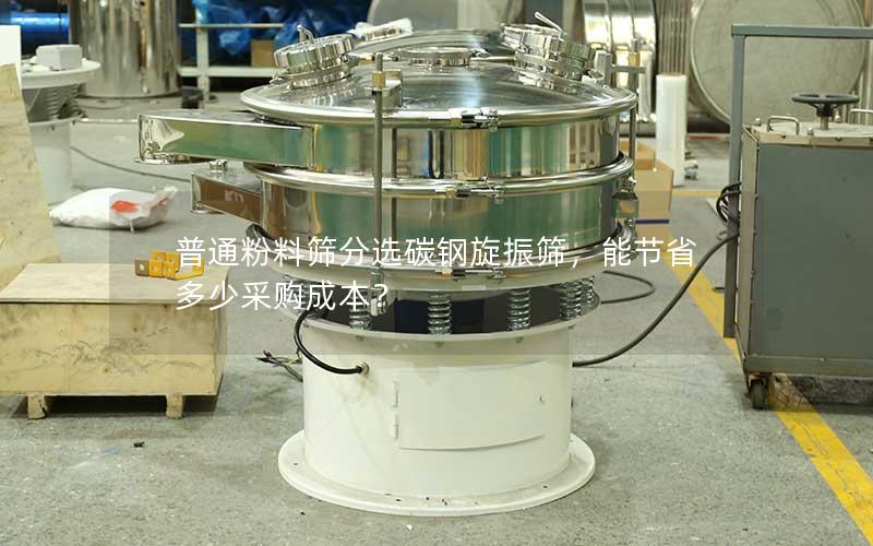 普通粉料筛分选碳钢旋振筛，能节省多少采购成本？