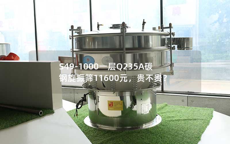 S49-1000一层Q235A碳钢旋振筛11600元,贵不贵? S49-1000一层Q235A碳钢旋振筛11600元,贵不贵?