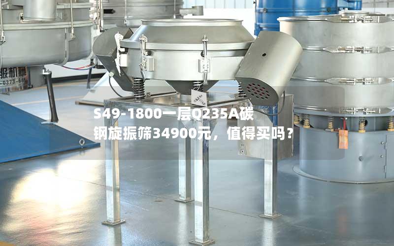 S49-1800一层Q235A碳钢旋振筛34900元,值得买吗? S49-1800一层Q235A碳钢旋振筛34900元,值得买吗?