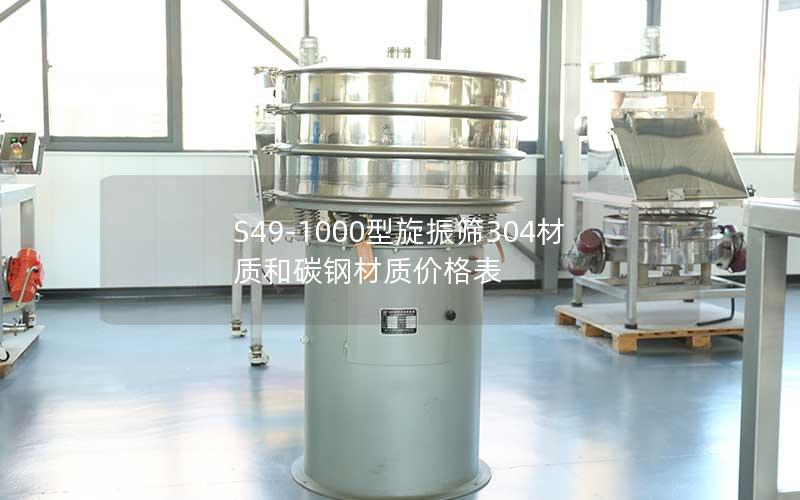 S49-1000型旋振筛304材质和碳钢材质价格表 S49-1000型旋振筛304材质和碳钢材质价格表