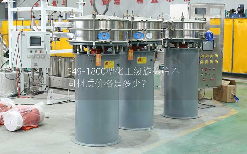 S49-1800型化工级旋振筛不同材质价格是多少? S49-1800型化工级旋振筛不同材质价格是多少?