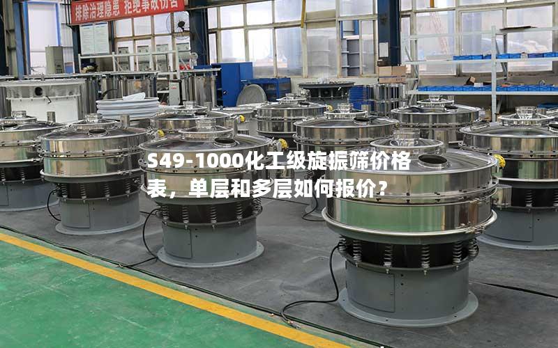 S49-1000化工级旋振筛价格表,单层和多层如何报价? S49-1000化工级旋振筛价格表,单层和多层如何报价?