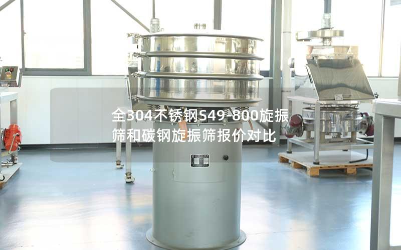 全304不锈钢S49-800旋振筛和碳钢旋振筛报价对比 全304不锈钢S49-800旋振筛和碳钢旋振筛报价对比