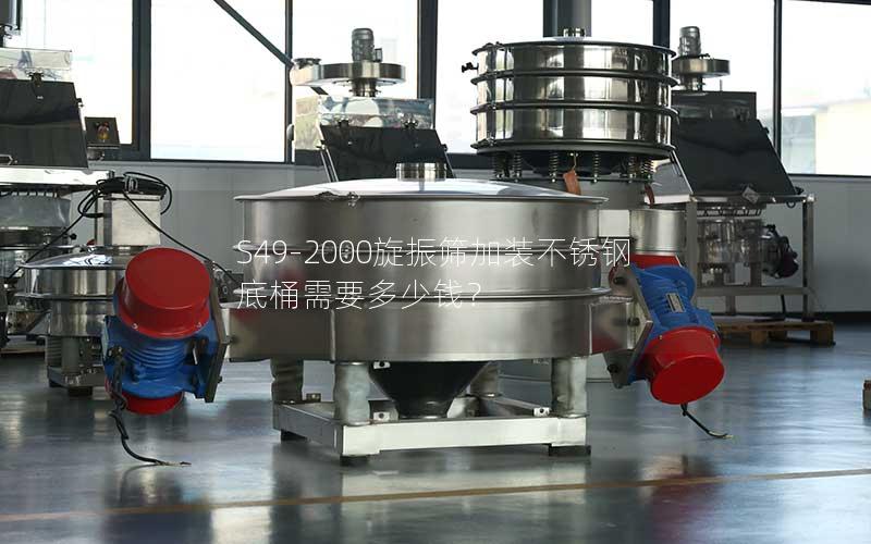 S49-2000旋振筛加装不锈钢底桶需要多少钱? S49-2000旋振筛加装不锈钢底桶需要多少钱?