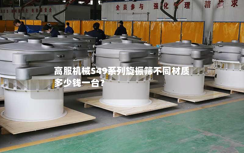 高服机械S49系列旋振筛不同材质多少钱一台？
