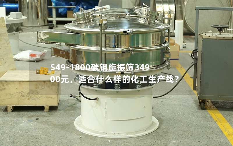 S49-1800碳钢旋振筛34900元,适合什么样的化工生产线? S49-1800碳钢旋振筛34900元,适合什么样的化工生产线?