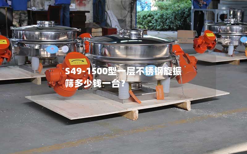 S49-1500型一层不锈钢旋振筛多少钱一台? S49-1500型一层不锈钢旋振筛多少钱一台?