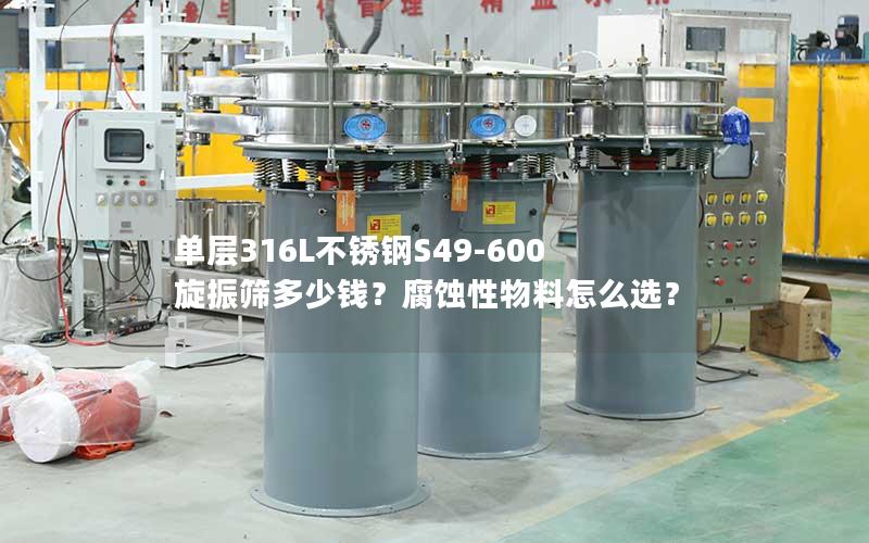 单层316L不锈钢S49-600旋振筛多少钱?腐蚀性物料怎么选? 单层316L不锈钢S49-600旋振筛多少钱?腐蚀性物料怎么选?