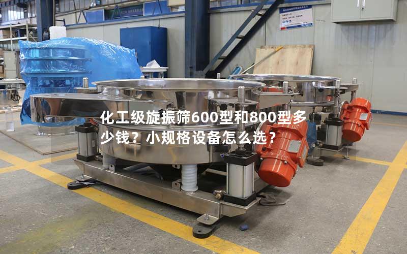 化工级旋振筛600型和800型多少钱?小规格设备怎么选? 化工级旋振筛600型和800型多少钱?小规格设备怎么选?