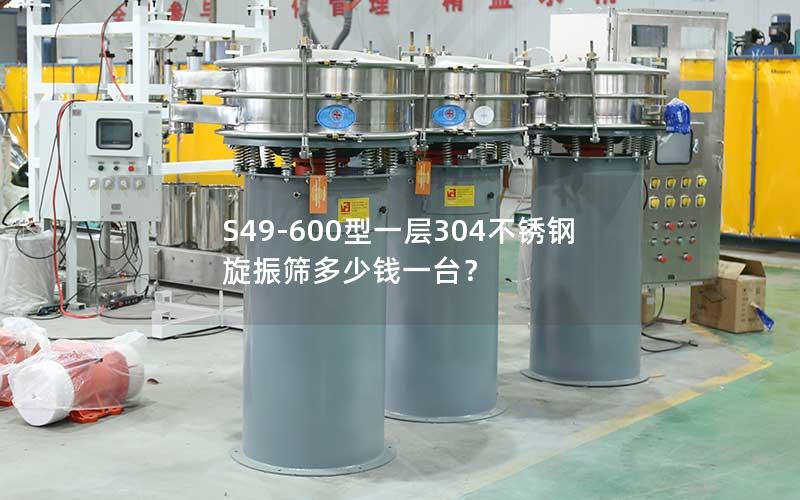 S49-600型一层304不锈钢旋振筛多少钱一台? S49-600型一层304不锈钢旋振筛多少钱一台?