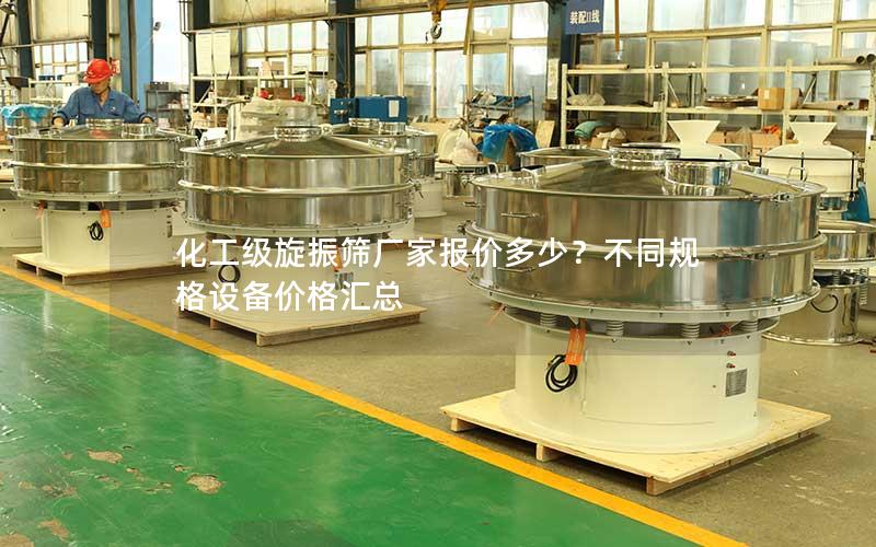 化工级旋振筛厂家报价多少?不同规格设备价格汇总 化工级旋振筛厂家报价多少?不同规格设备价格汇总