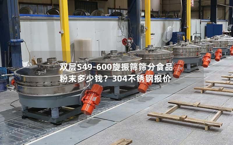 双层S49-600旋振筛筛分食品粉末多少钱?304不锈钢报价 双层S49-600旋振筛筛分食品粉末多少钱?304不锈钢报价