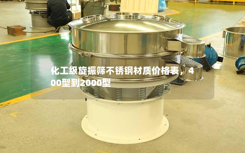 化工级旋振筛不锈钢材质价格表，400型到2000型