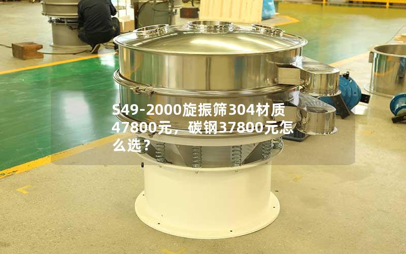 S49-2000旋振筛304材质47800元,碳钢37800元怎么选? S49-2000旋振筛304材质47800元,碳钢37800元怎么选?