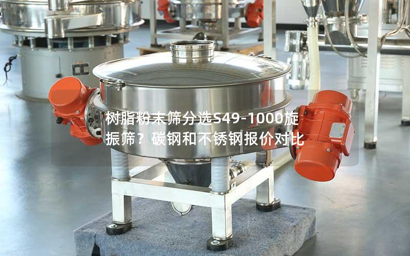 树脂粉末筛分选S49-1000旋振筛?碳钢和不锈钢报价对比 树脂粉末筛分选S49-1000旋振筛?碳钢和不锈钢报价对比