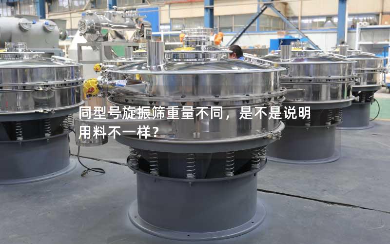 同型号旋振筛重量不同,是不是说明用料不一样? 同型号旋振筛重量不同,是不是说明用料不一样?