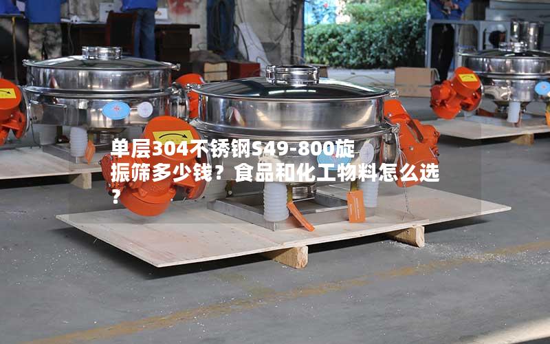 单层304不锈钢S49-800旋振筛多少钱?食品和化工物料怎么选? 单层304不锈钢S49-800旋振筛多少钱?食品和化工物料怎么选?