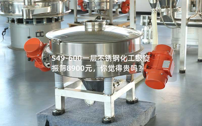 S49-600一层不锈钢化工级旋振筛8900元,你觉得贵吗? S49-600一层不锈钢化工级旋振筛8900元,你觉得贵吗?
