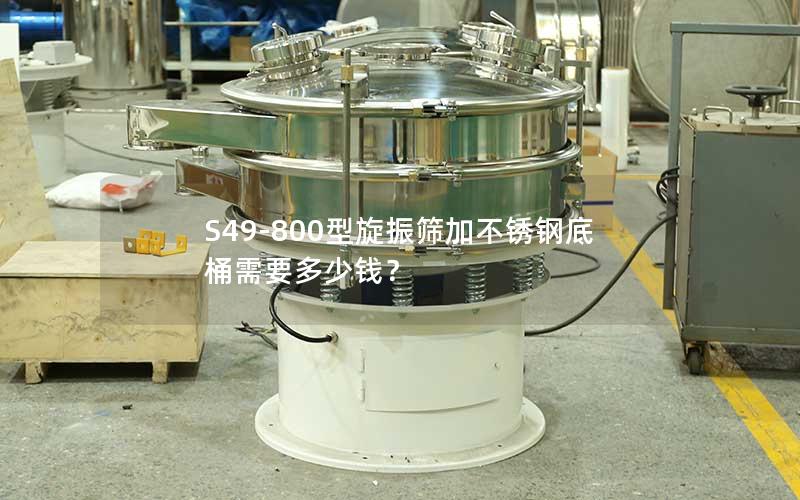 S49-800型旋振筛加不锈钢底桶需要多少钱? S49-800型旋振筛加不锈钢底桶需要多少钱?